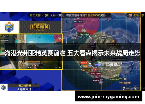 海港光州亚精英赛前瞻 五大看点揭示未来战局走势