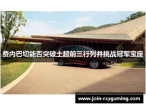 费内巴切能否突破土超前三行列并挑战冠军宝座