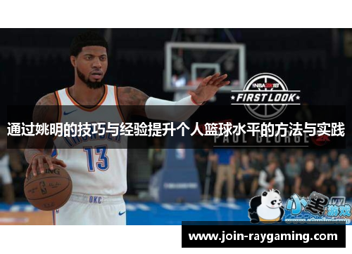 通过姚明的技巧与经验提升个人篮球水平的方法与实践