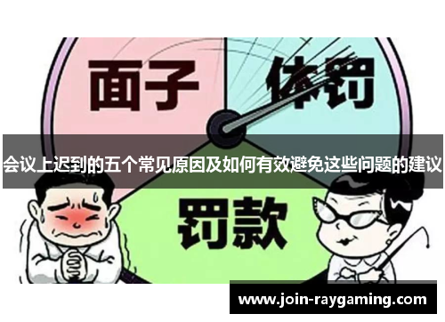 会议上迟到的五个常见原因及如何有效避免这些问题的建议