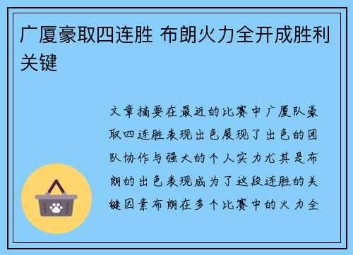 广厦豪取四连胜 布朗火力全开成胜利关键