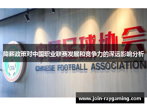 降薪政策对中国职业联赛发展和竞争力的深远影响分析