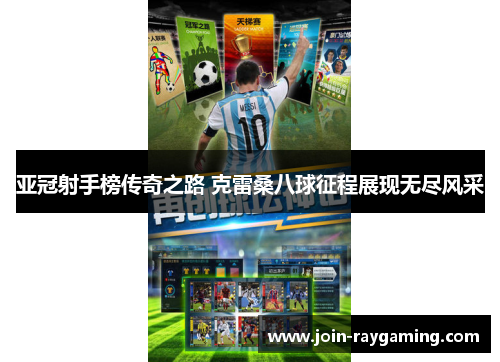亚冠射手榜传奇之路 克雷桑八球征程展现无尽风采