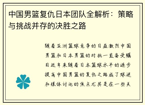 中国男篮复仇日本团队全解析：策略与挑战并存的决胜之路