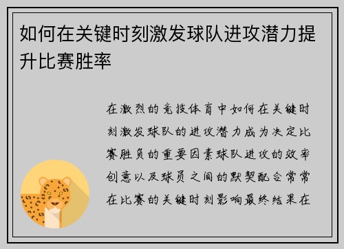 如何在关键时刻激发球队进攻潜力提升比赛胜率