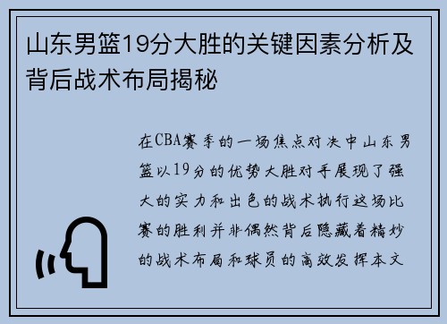山东男篮19分大胜的关键因素分析及背后战术布局揭秘