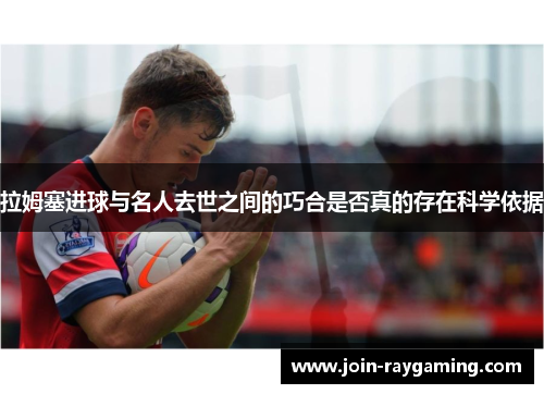 拉姆塞进球与名人去世之间的巧合是否真的存在科学依据