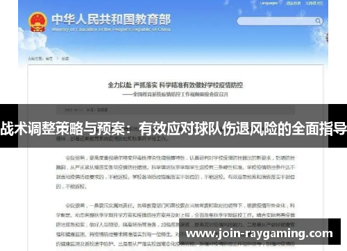 战术调整策略与预案：有效应对球队伤退风险的全面指导