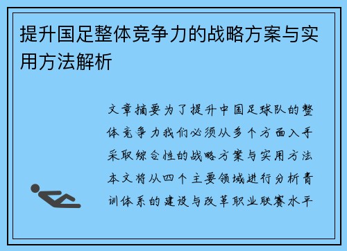 提升国足整体竞争力的战略方案与实用方法解析
