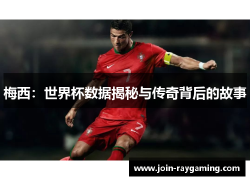 梅西：世界杯数据揭秘与传奇背后的故事