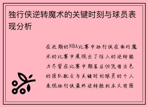 独行侠逆转魔术的关键时刻与球员表现分析