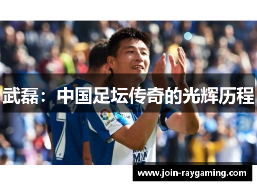 武磊：中国足坛传奇的光辉历程