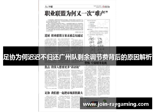 足协为何迟迟不归还广州队剩余调节费背后的原因解析
