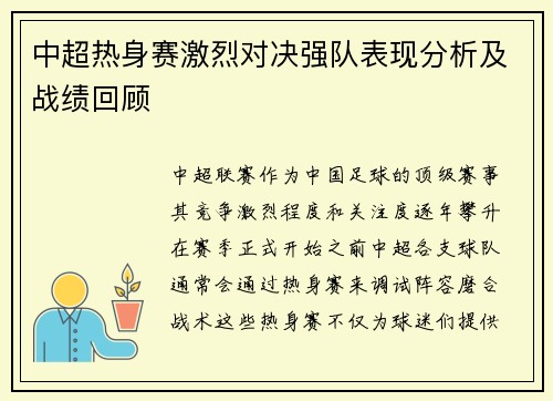 中超热身赛激烈对决强队表现分析及战绩回顾