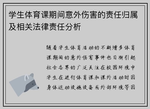 学生体育课期间意外伤害的责任归属及相关法律责任分析