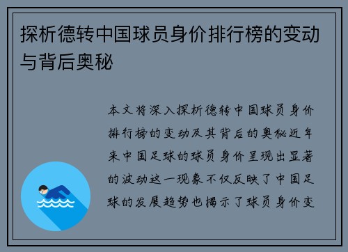 探析德转中国球员身价排行榜的变动与背后奥秘