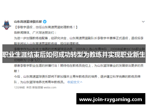 职业生涯结束后如何成功转型为教练并实现职业新生