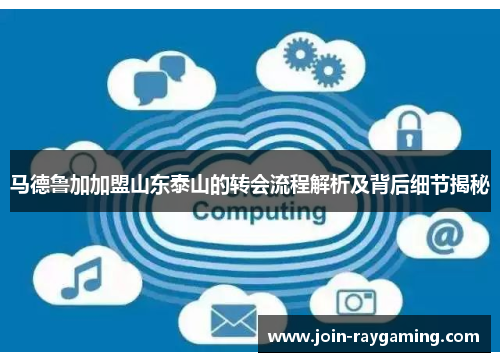 马德鲁加加盟山东泰山的转会流程解析及背后细节揭秘