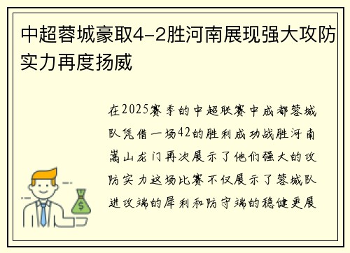 中超蓉城豪取4-2胜河南展现强大攻防实力再度扬威