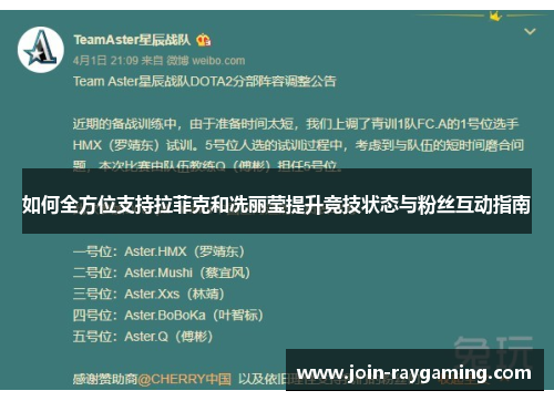 如何全方位支持拉菲克和冼丽莹提升竞技状态与粉丝互动指南