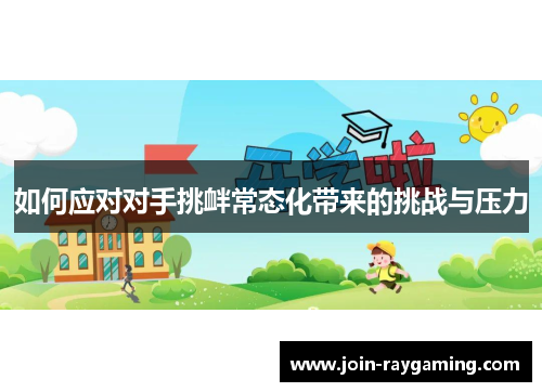 如何应对对手挑衅常态化带来的挑战与压力