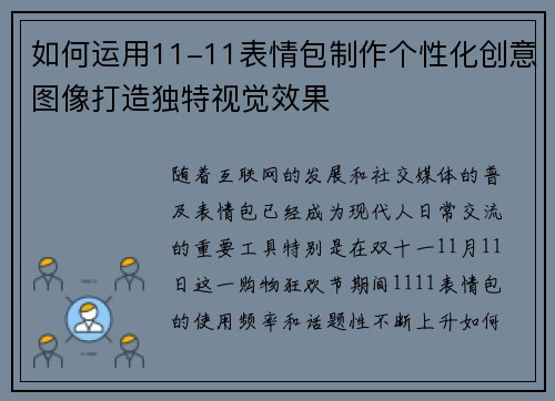 如何运用11-11表情包制作个性化创意图像打造独特视觉效果