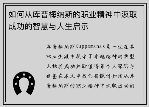 如何从库普梅纳斯的职业精神中汲取成功的智慧与人生启示