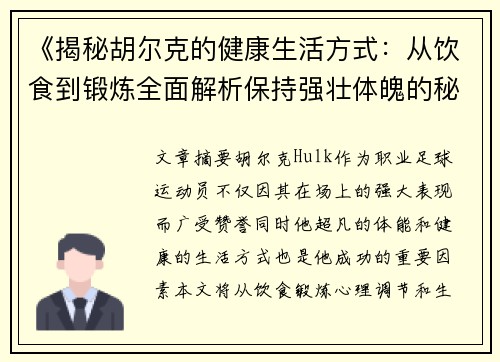 《揭秘胡尔克的健康生活方式:从饮食到锻炼全面解析保持强壮体魄的秘诀》