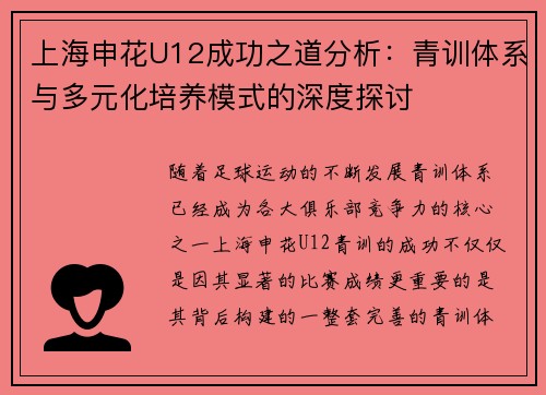 上海申花U12成功之道分析：青训体系与多元化培养模式的深度探讨