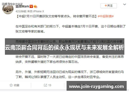 云南顶薪合同背后的侯永永现状与未来发展全解析