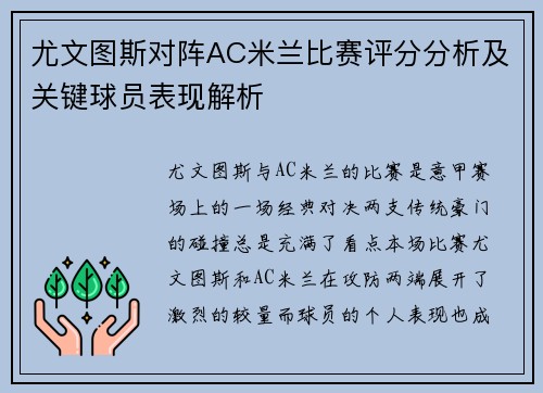 尤文图斯对阵AC米兰比赛评分分析及关键球员表现解析