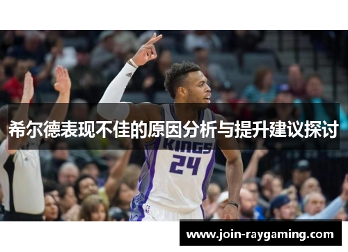 希尔德表现不佳的原因分析与提升建议探讨