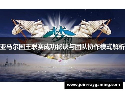 亚马尔国王联赛成功秘诀与团队协作模式解析
