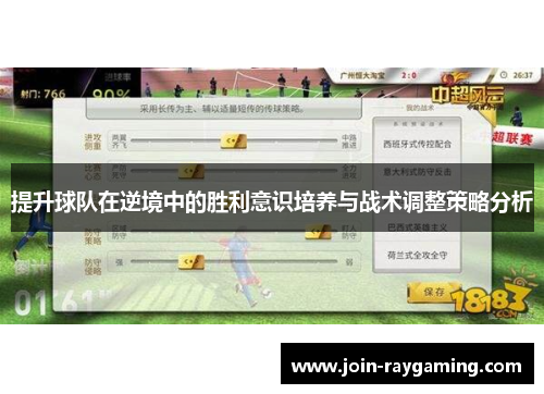 提升球队在逆境中的胜利意识培养与战术调整策略分析