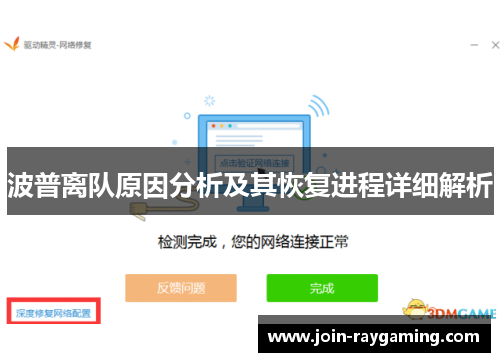 波普离队原因分析及其恢复进程详细解析