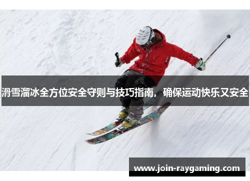 滑雪溜冰全方位安全守则与技巧指南，确保运动快乐又安全