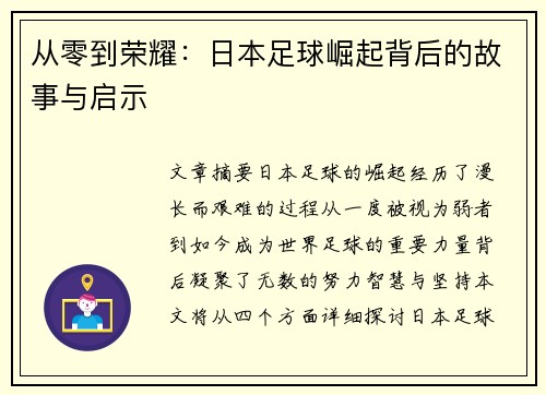 从零到荣耀：日本足球崛起背后的故事与启示