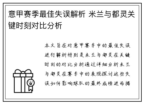 意甲赛季最佳失误解析 米兰与都灵关键时刻对比分析