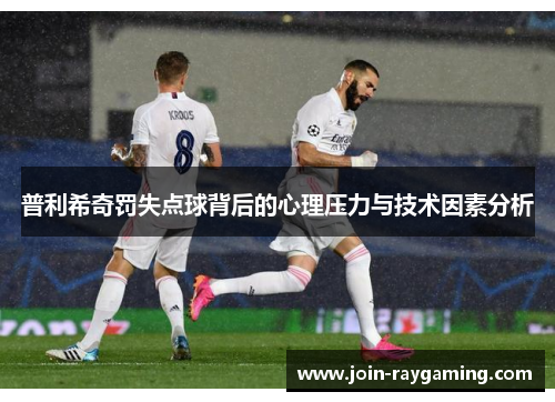 普利希奇罚失点球背后的心理压力与技术因素分析