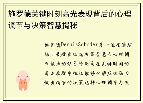 施罗德关键时刻高光表现背后的心理调节与决策智慧揭秘
