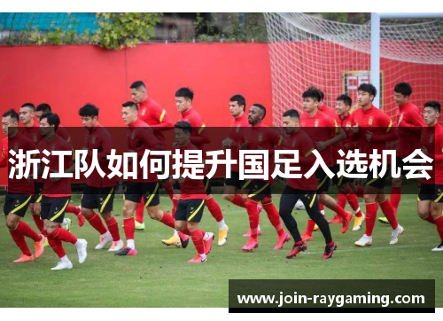 浙江队如何提升国足入选机会
