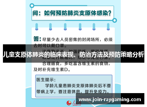 儿童支原体肺炎的临床表现、防治方法及预防策略分析