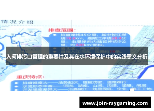 入河排污口管理的重要性及其在水环境保护中的实践意义分析