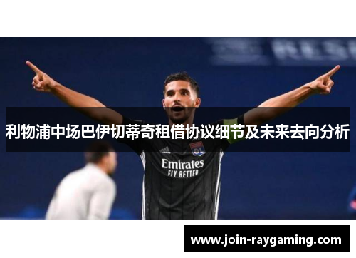 利物浦中场巴伊切蒂奇租借协议细节及未来去向分析