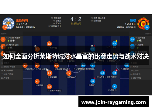 如何全面分析莱斯特城对水晶宫的比赛走势与战术对决