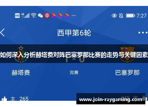 如何深入分析赫塔费对阵巴塞罗那比赛的走势与关键因素