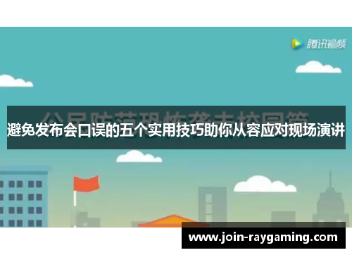 避免发布会口误的五个实用技巧助你从容应对现场演讲