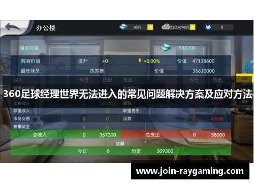 360足球经理世界无法进入的常见问题解决方案及应对方法