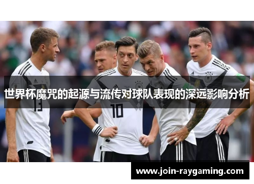世界杯魔咒的起源与流传对球队表现的深远影响分析