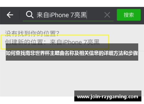 如何查找南非世界杯主题曲名称及相关信息的详细方法和步骤